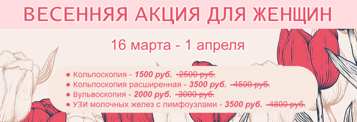 Весенняя акция для женщин Весенняя акция для женщин