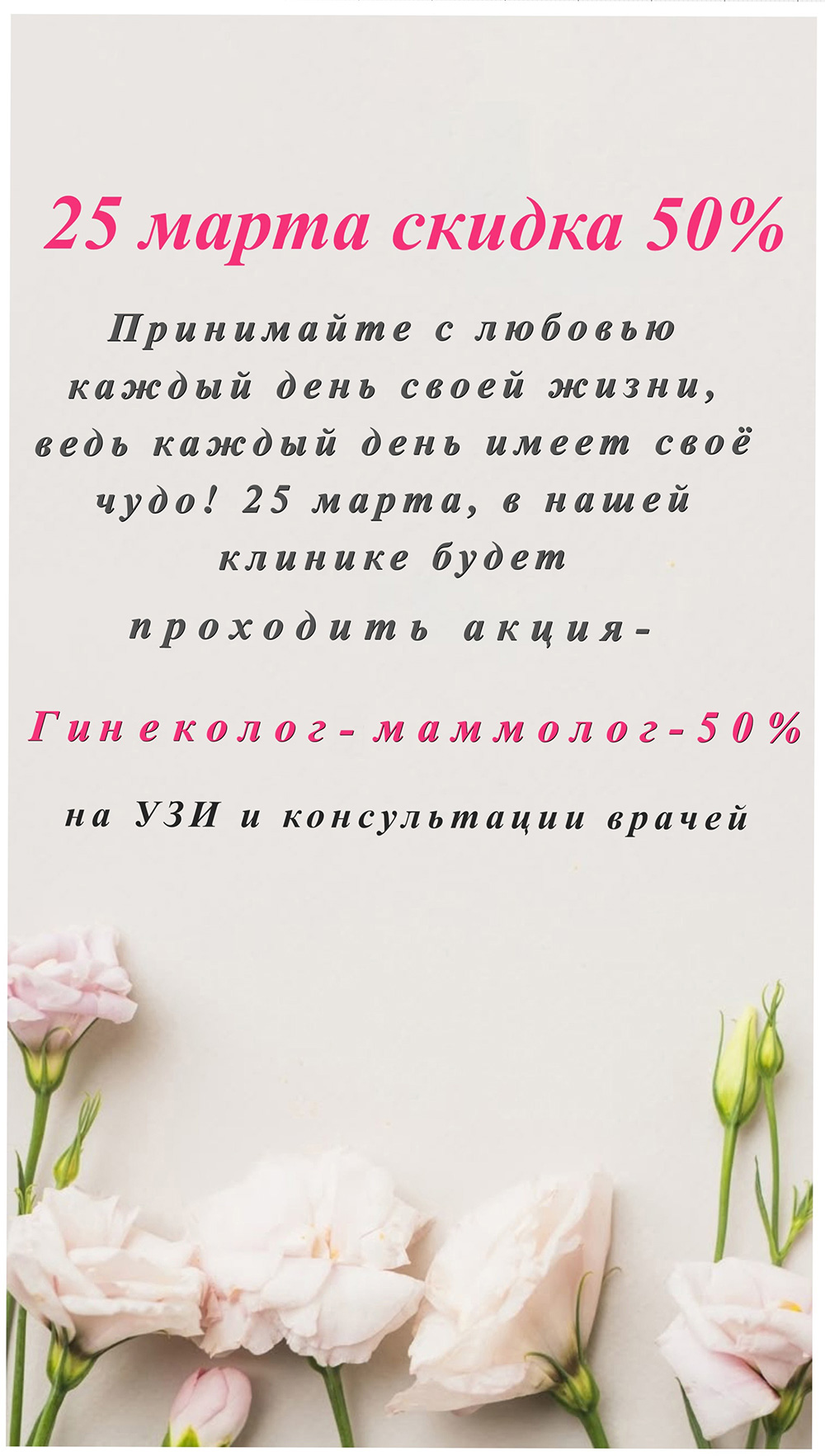 Акция 25 марта - гинеколог и маммолог со скидкой 50%